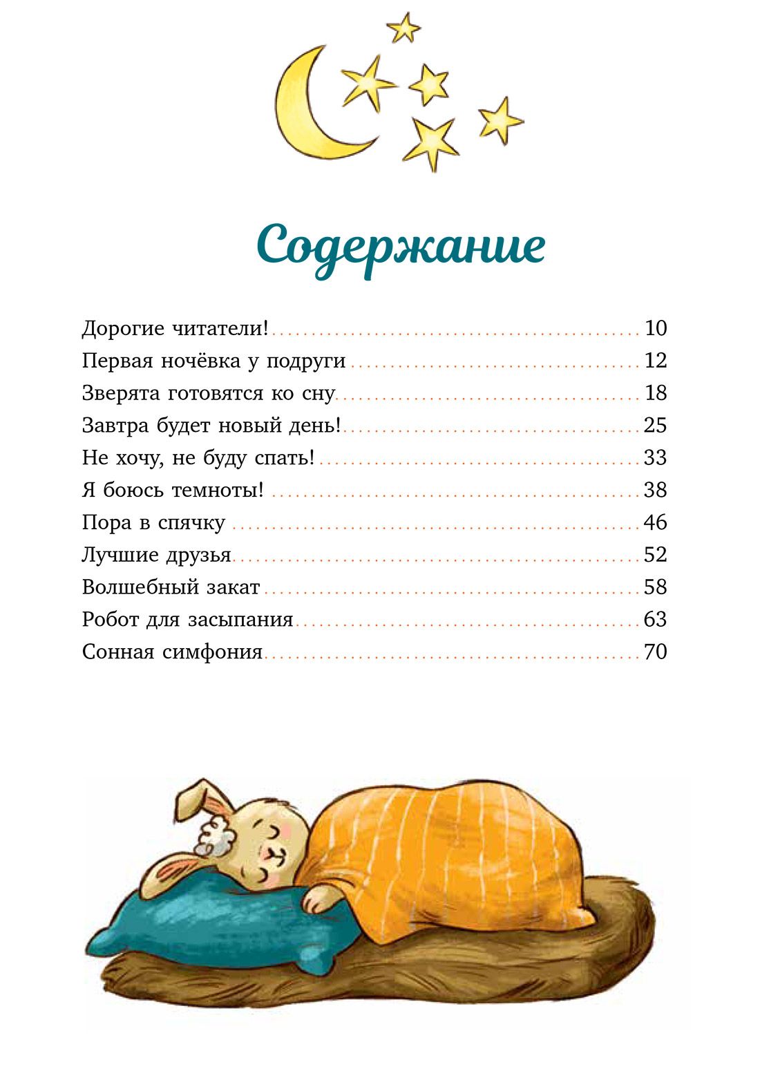 Книга Clever Сказки про животных для чтения перед сном - фото 3