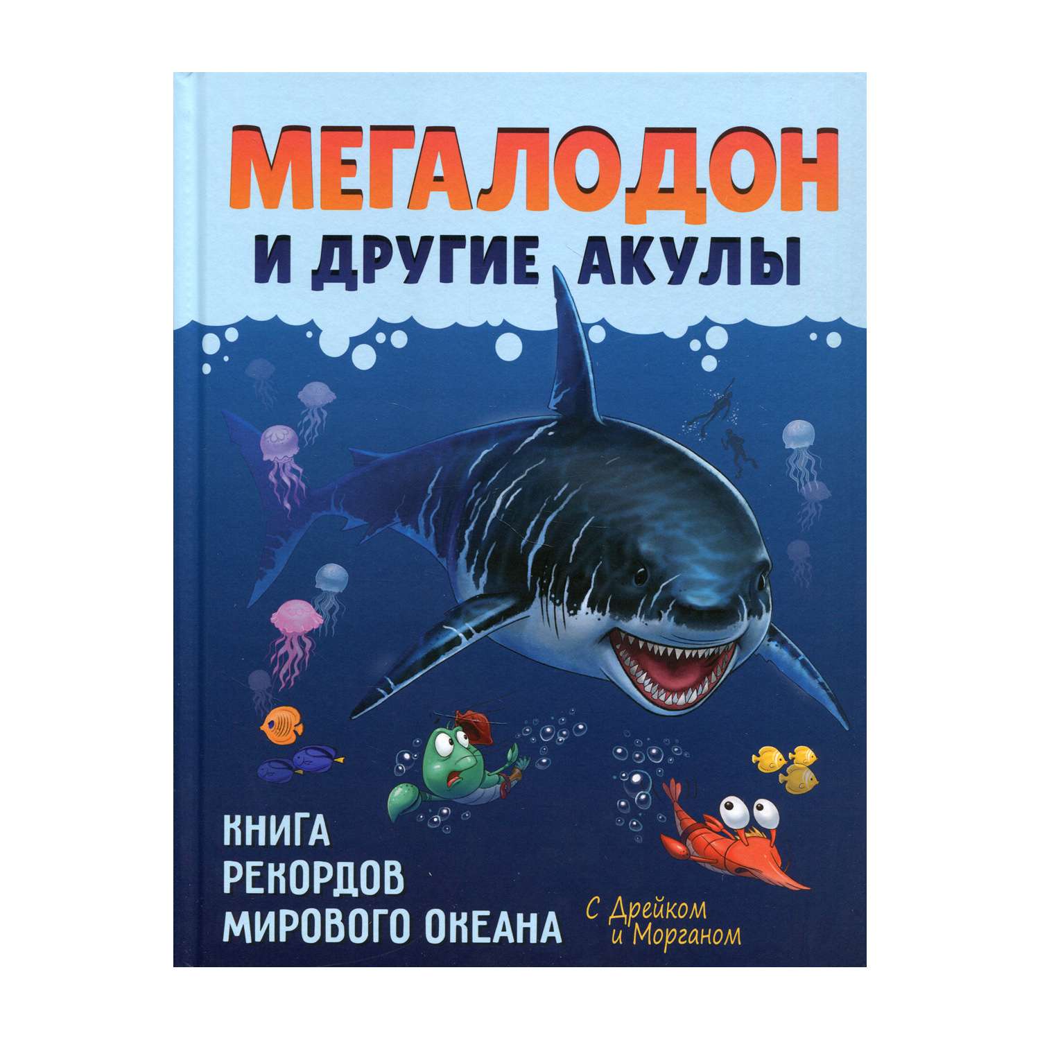 Книга АЙАР Мегалодон и другие акулы - фото 1