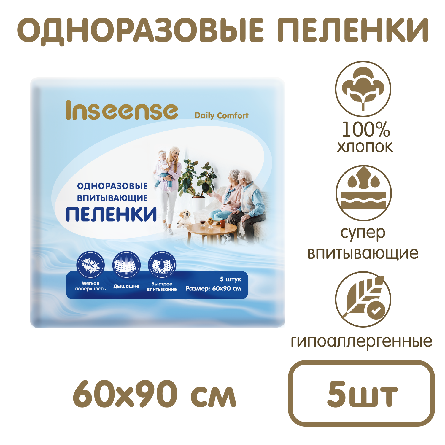 Пеленки одноразовые детские INSEENSE впитывающие в роддом 60х90см 5 шт  купить по цене 86 ₽ в интернет-магазине Детский мир