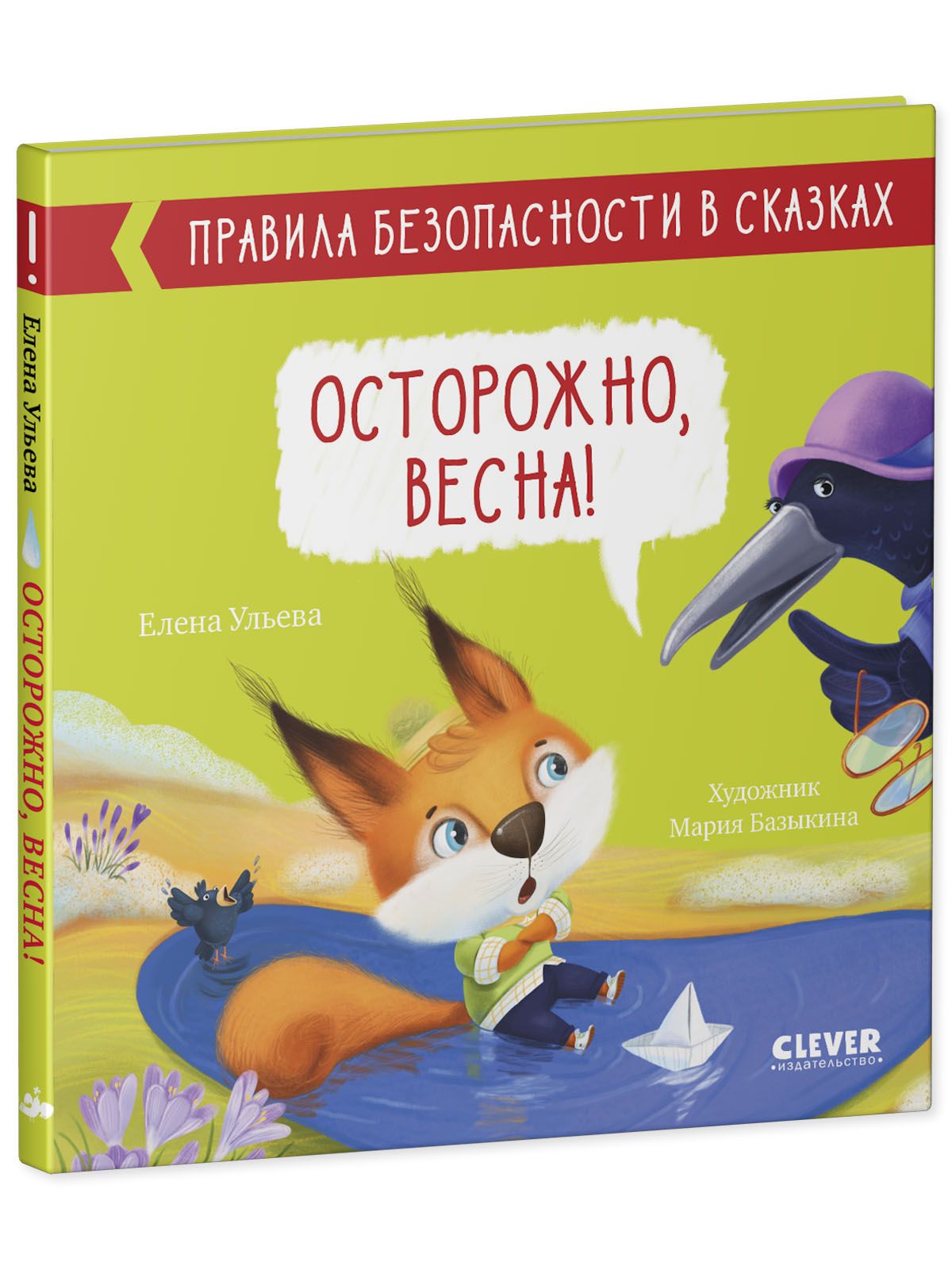 Книга Clever Издательство Правила безопасности в сказках. Осторожно весна! - фото 2