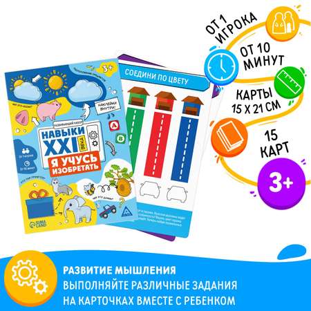 Развивающий набор Лас Играс «Навыки XXI века. Я учусь изобретать» 15 карт 3+