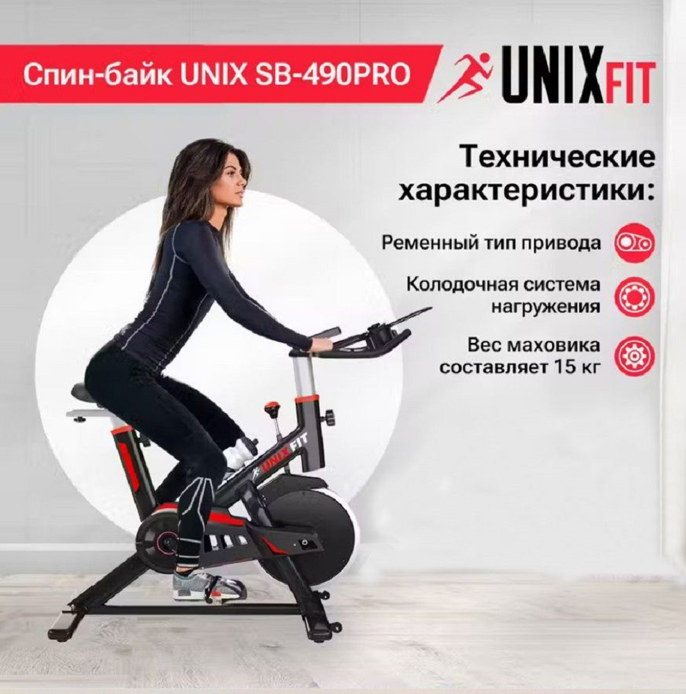 Спин-байк UNIX Fit до 120 кг маховик 15 кг нагрузка бесступенчатая - фото 1