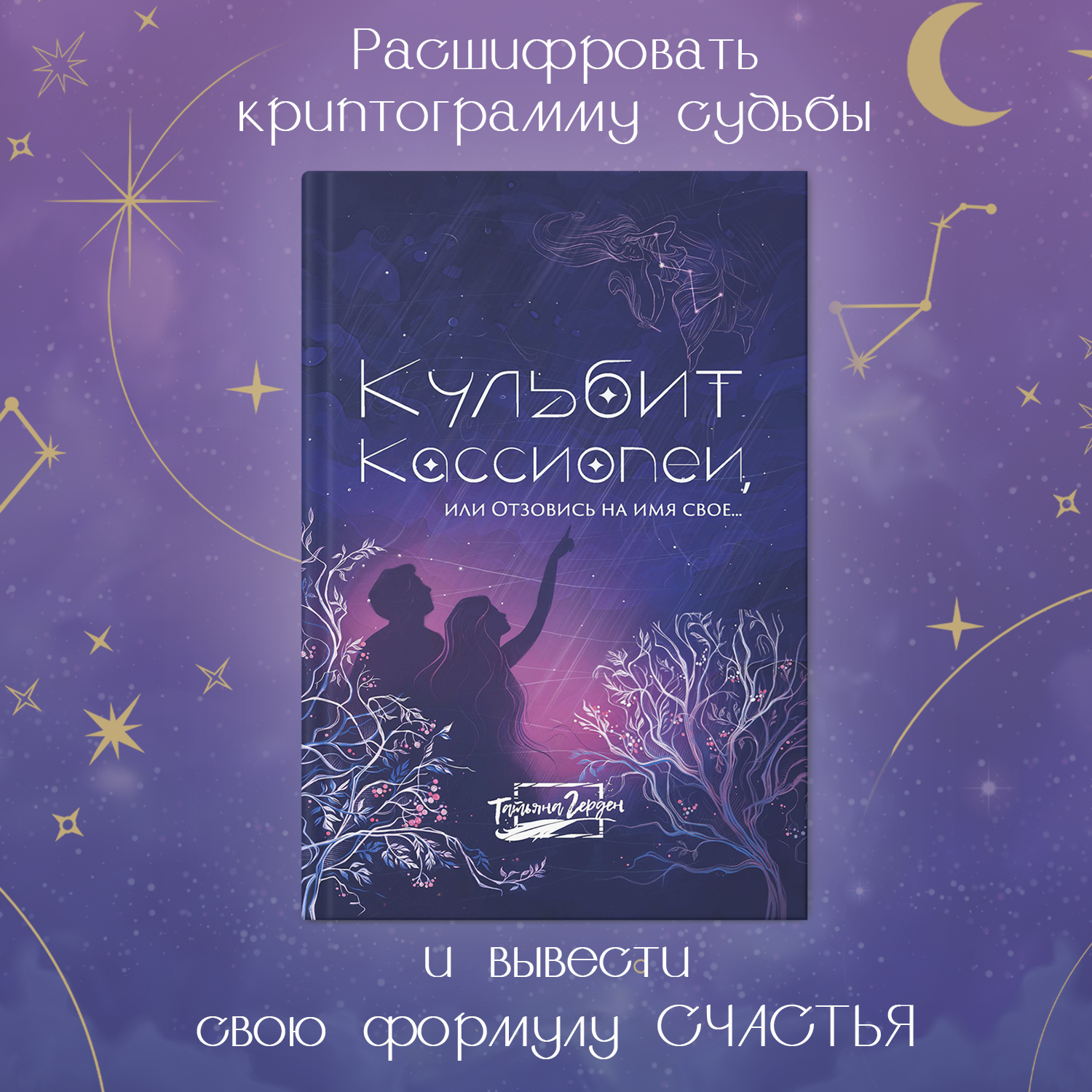 Книга Феникс Кульбит Кассиопеи или Отзовись на имя свое… Современная проза - фото 1