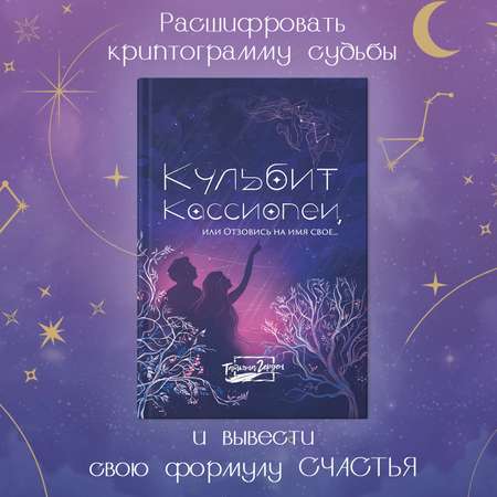 Книга Феникс Кульбит Кассиопеи или Отзовись на имя свое… Современная проза