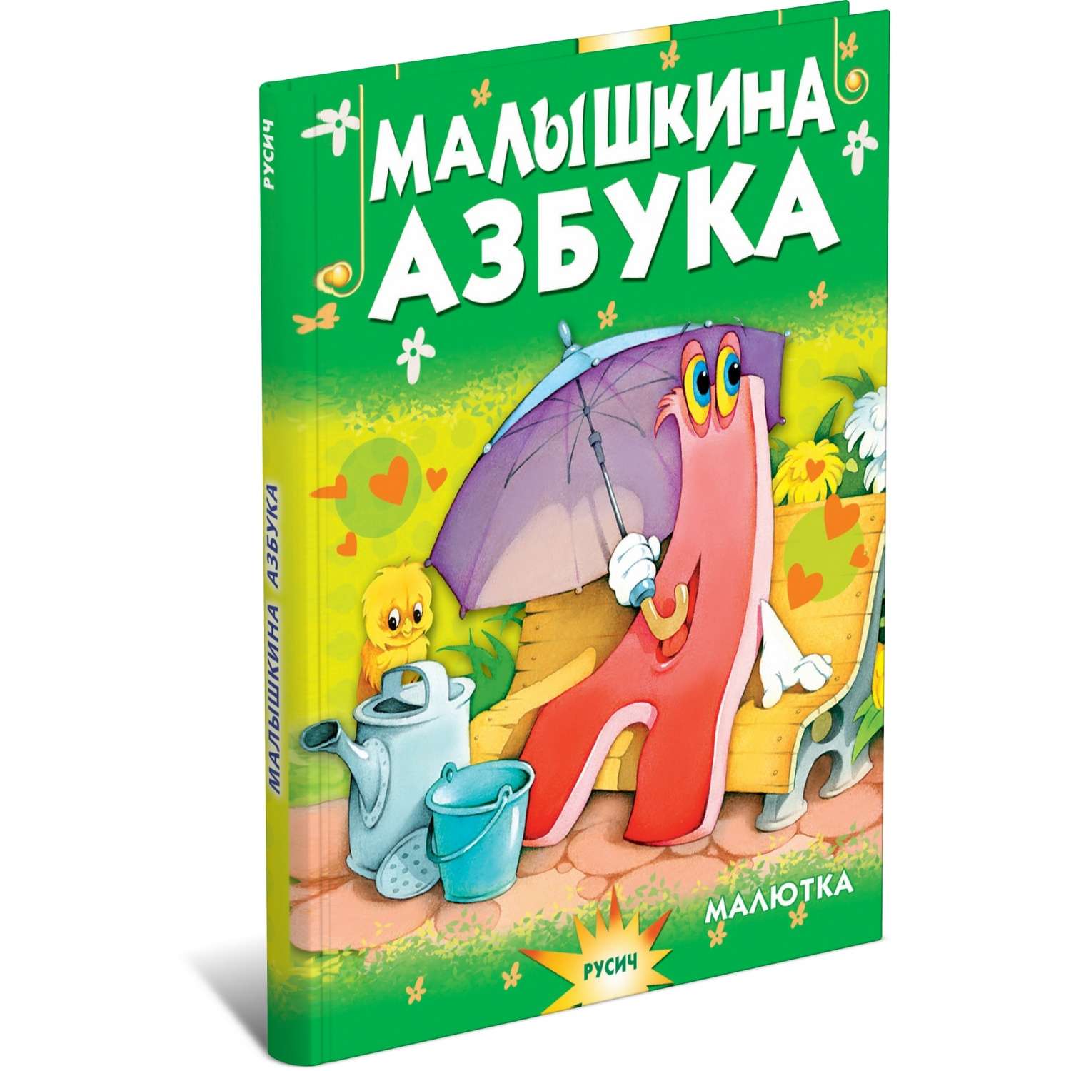 Книга Русич Малышкина азбука. Стихи - фото 1