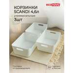 Комплект корзинок Econova универсальных Scandi 270x190x105 мм 4.6л 3шт белый