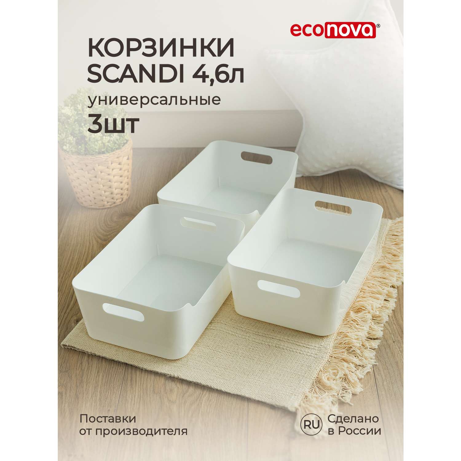 Комплект корзинок Econova универсальных Scandi 270x190x105 мм 4.6л 3шт белый - фото 1