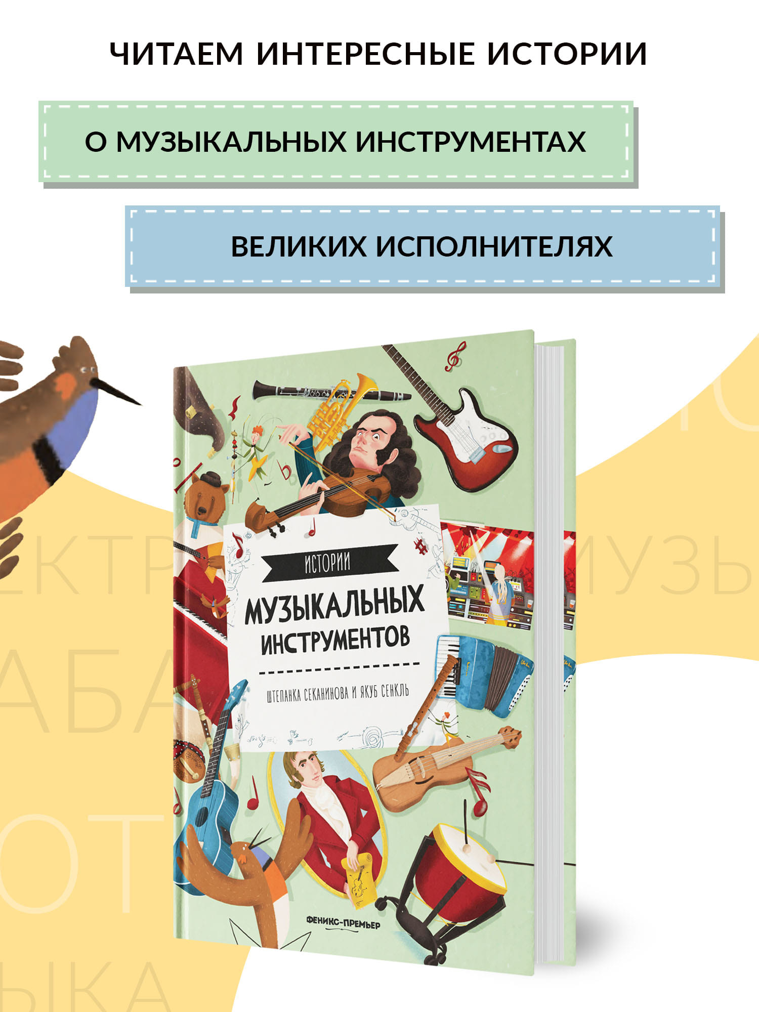 Книга Феникс Премьер Истории музыкальных инструментов - фото 3