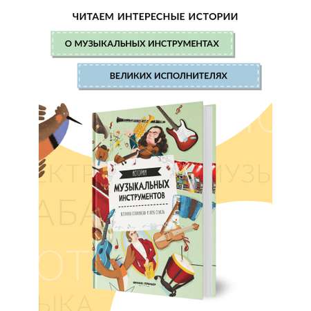 Книга Феникс Премьер Истории музыкальных инструментов