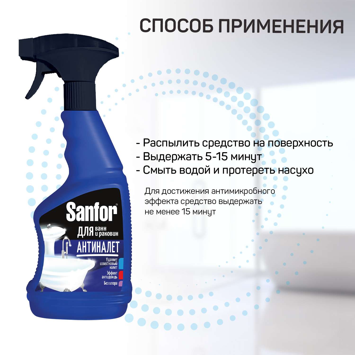 Спрей для уборки Sanfor ванной комнаты - 500 мл - фото 1