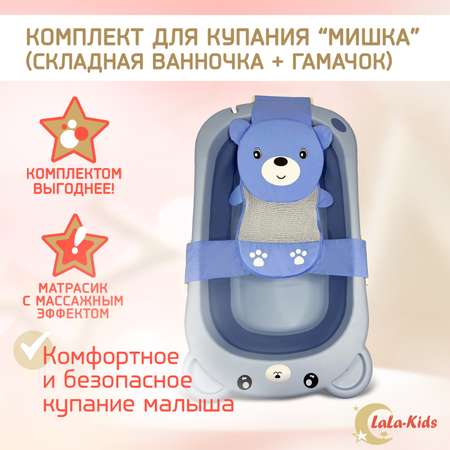 Детская ванночка LaLa-Kids складная + гамачок для купания новорожденных Медвежонок