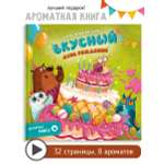 Книга Счастье внутри Ароматная детская сказка для детей Вкусный День рождения