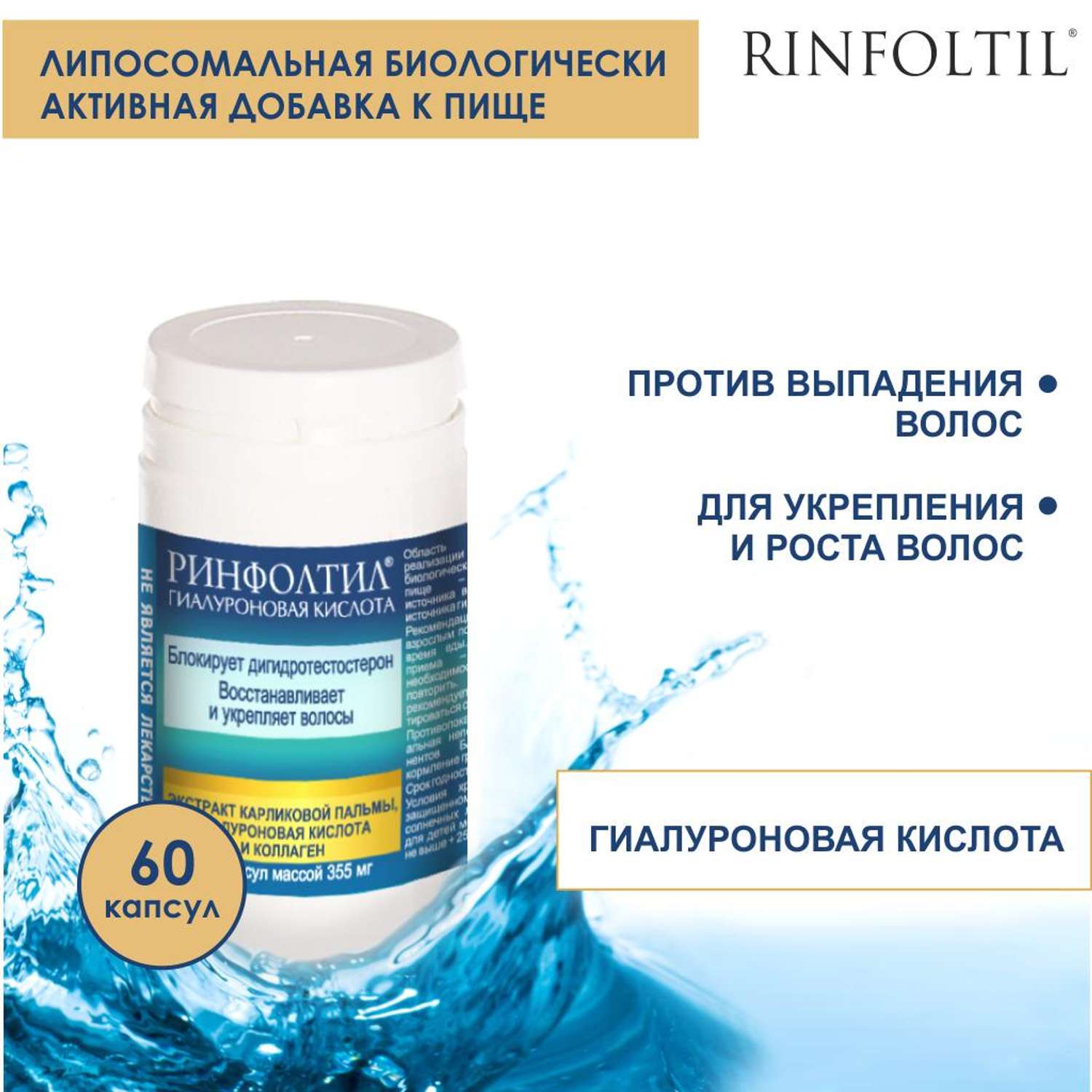 БАД Rinfoltil Гиалуроновая Кислота для роста волос 355 мг №60 капсул - фото 2