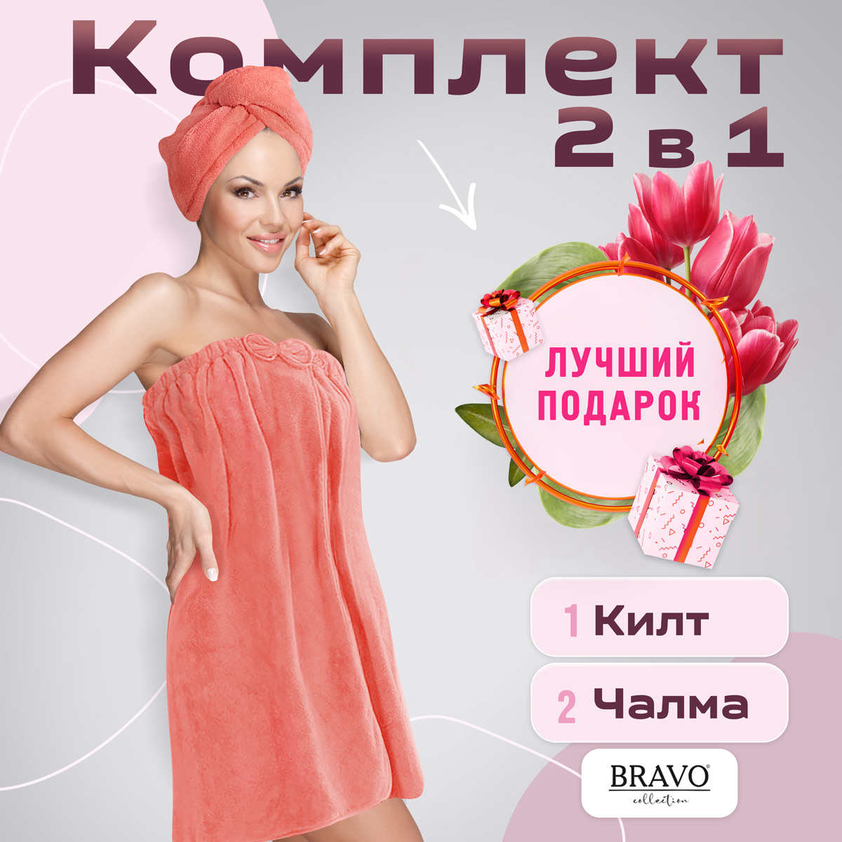 Набор полотенец BRAVO Килт и чалма 80*150 25*65 персиковый - фото 5