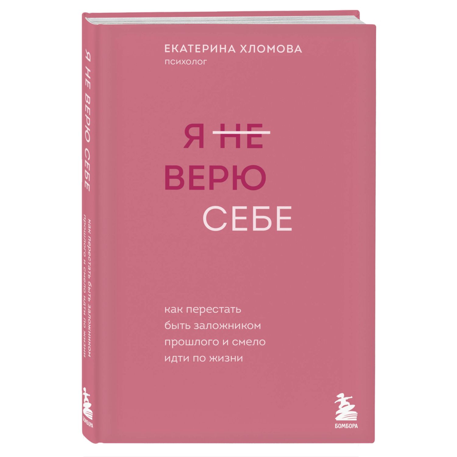 Книга Эксмо Я не верю себе. Как перестать быть заложником прошлого и смело идти по жизни - фото 1