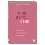 Книга Эксмо Я не верю себе. Как перестать быть заложником прошлого и смело идти по жизни