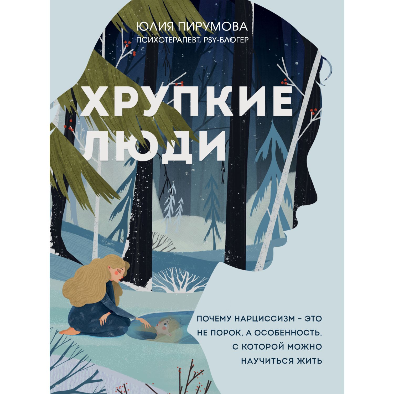 Книга БОМБОРА Хрупкие люди Почему нарциссизм - это не порок а особенность - фото 1