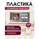 Полимерная глина Cernit пластика запекаемая Цернит doll collection 500 гр CE0950500