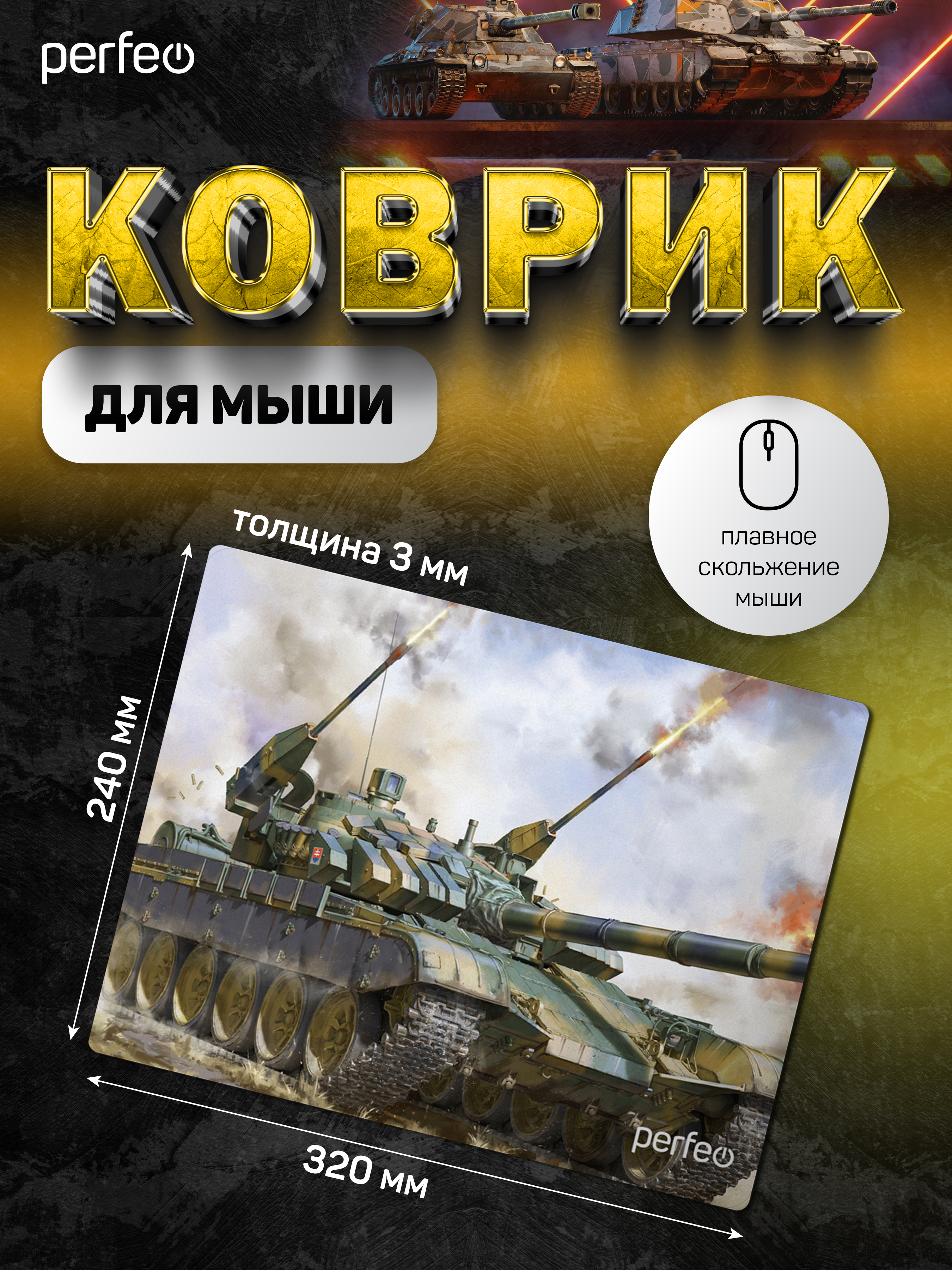 Коврик для мыши Perfeo Tanks рисунок 3 - фото 4