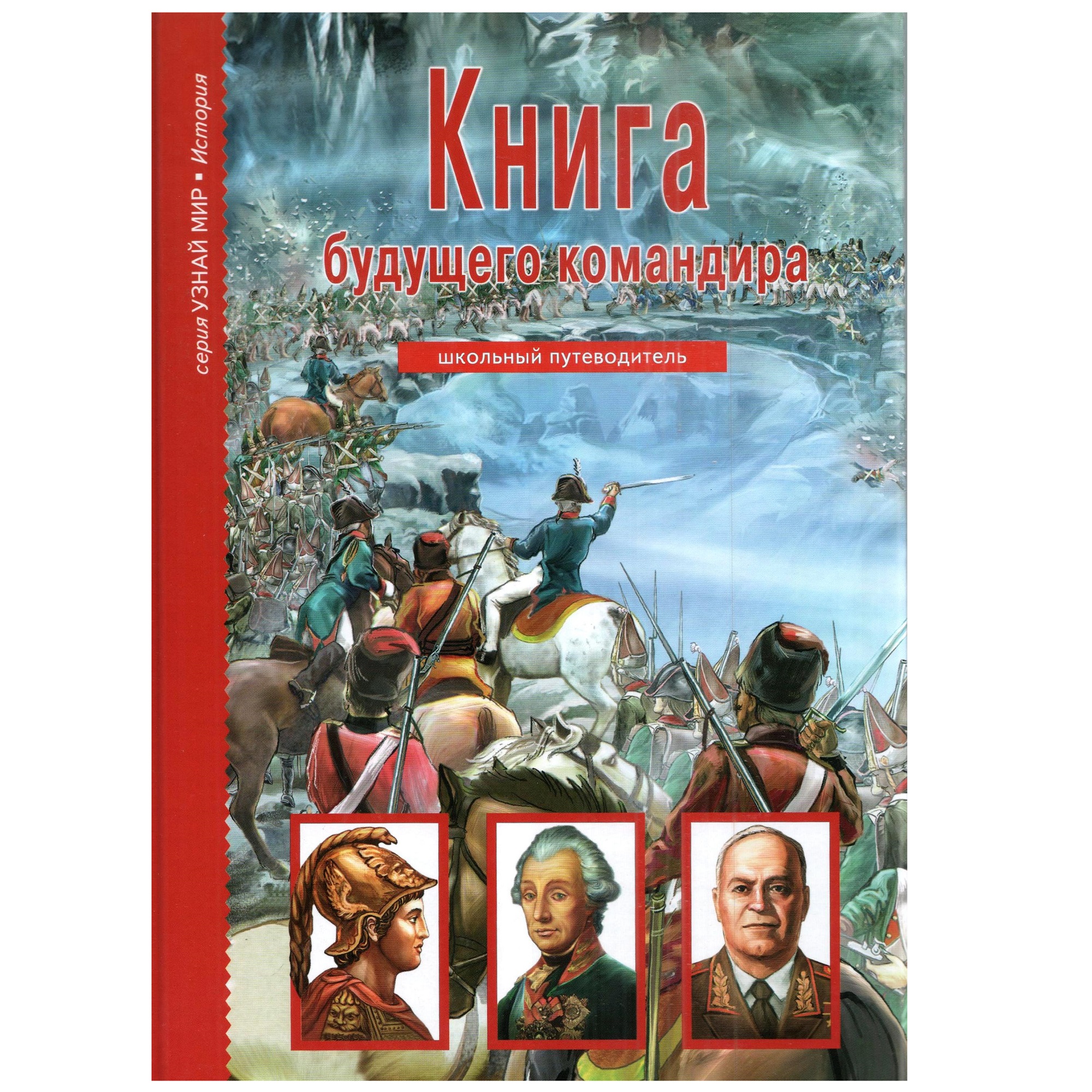 Книга Лада Книга будущего командира купить по цене 364 ₽ в  интернет-магазине Детский мир