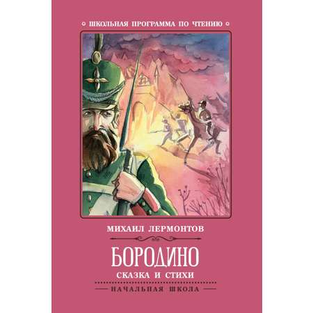 Книга ТД Феникс Бородино: сказка и стихи