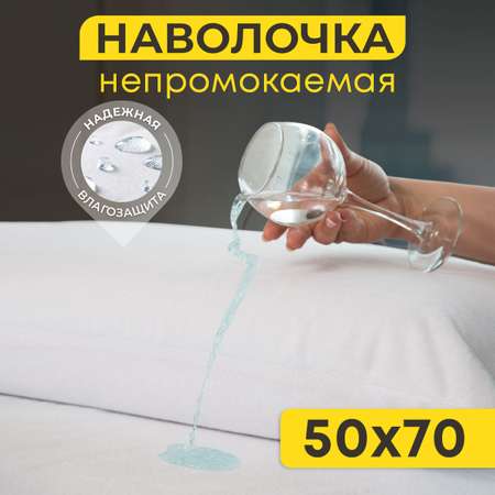 Наволочка OLTEX Аква-стоп 50х70 см