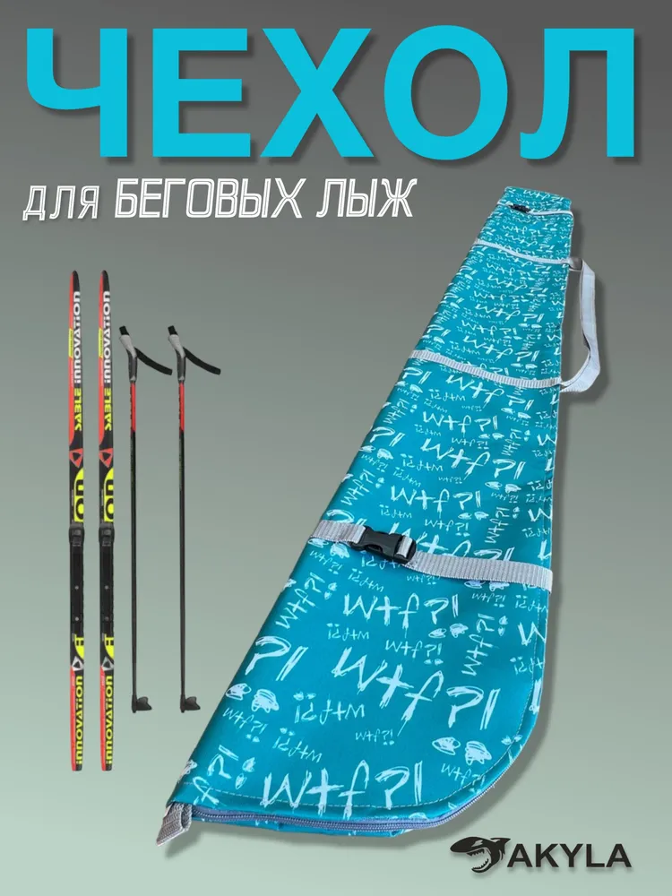 Чехол для беговых лыж 600 AKYLA Письмо - фото 6