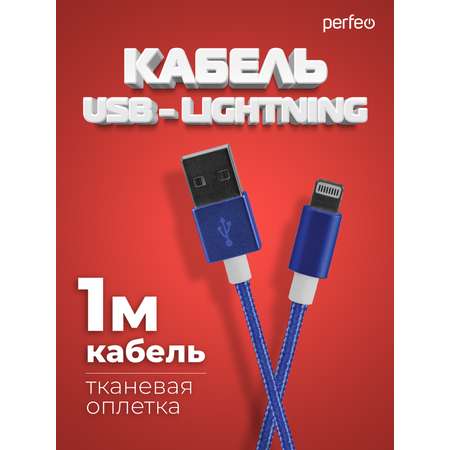 Кабель Perfeo для iPhone USB - 8 PIN Lightning синий длина 1 м. I4311