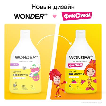 Детский шампунь WONDER Lab Ягодная вечеринка 2 шт