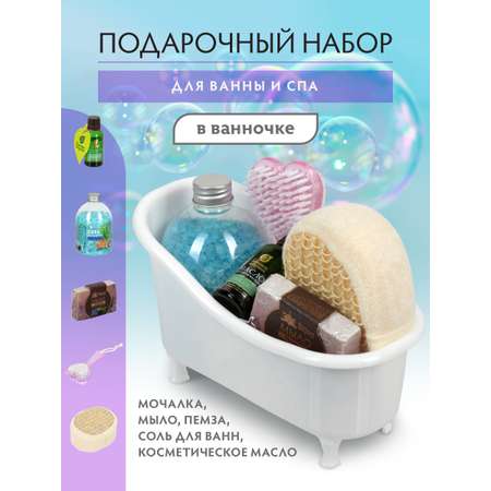 Подарочный набор Банные штучки 5 предметов: мочалка мыло соль для ванны пемза масло