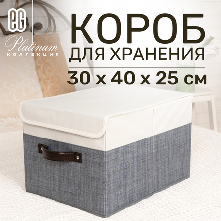 Короб для хранения ЕВРОГАРАНТ Серии Platinum с крышкой 30х40х25 см