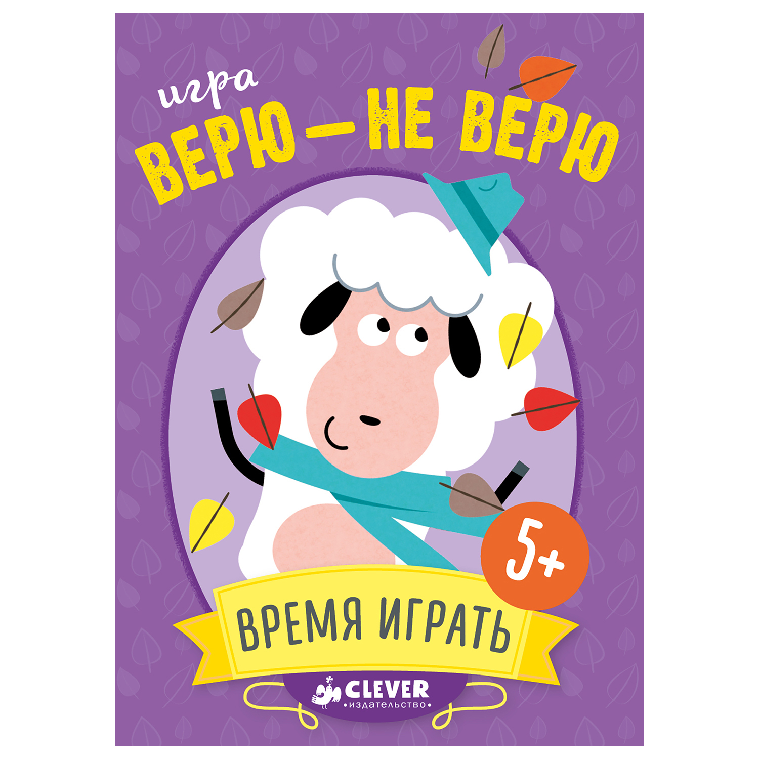 Игра Clever Верю - не верю. Время играть! - фото 1