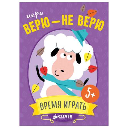 Игра Clever Верю - не верю. Время играть!