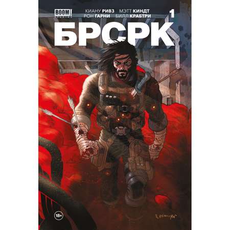 Книга КОМИЛЬФО БРСРК Киану Ривза 1