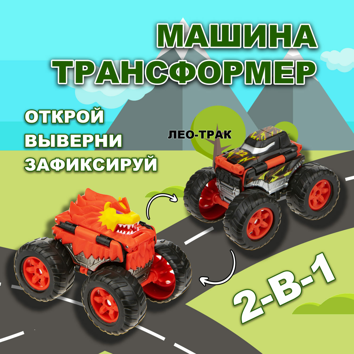 Машина Transcar Double Автовывернушка Лео - Трак купить по цене 508 ₽ в  интернет-магазине Детский мир