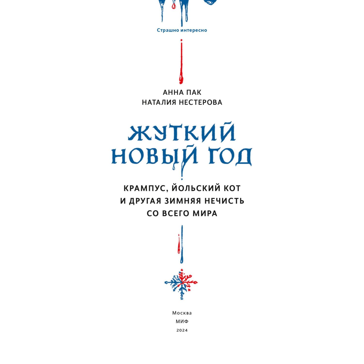 Книга МИФ Жуткий Новый год. Крампус, йольский кот и другая зимняя нечисть со всего мира - фото 3