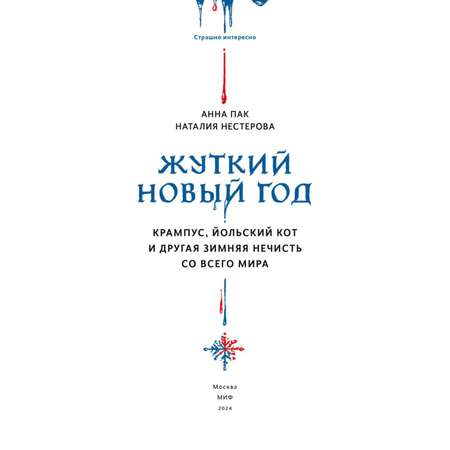 Книга МИФ Жуткий Новый год. Крампус, йольский кот и другая зимняя нечисть со всего мира