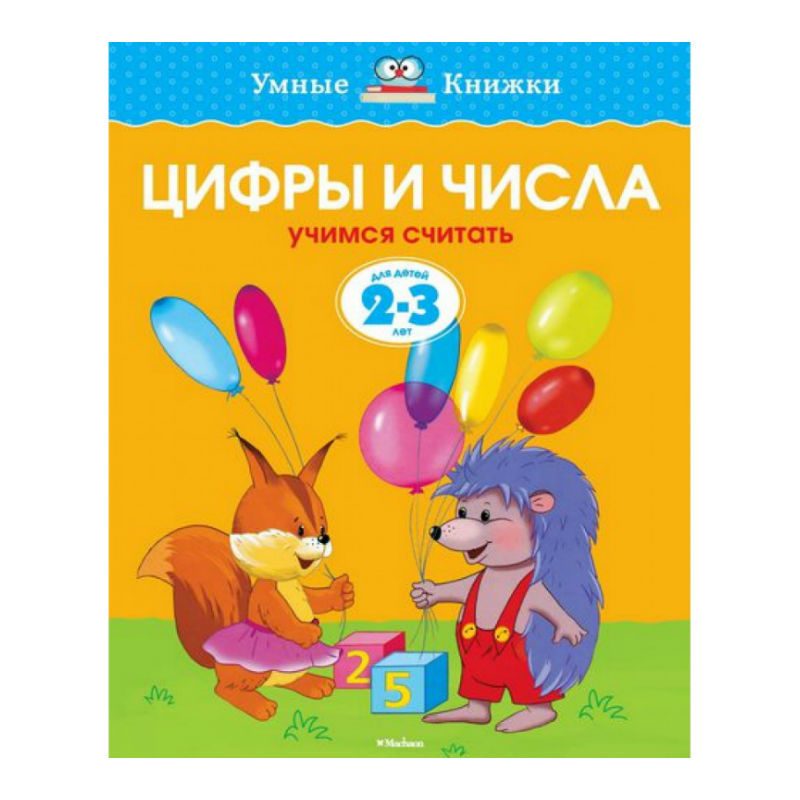 Умные книжки Махаон 2-3 года. Цифры и числа. Земцова О.Н. - фото 1