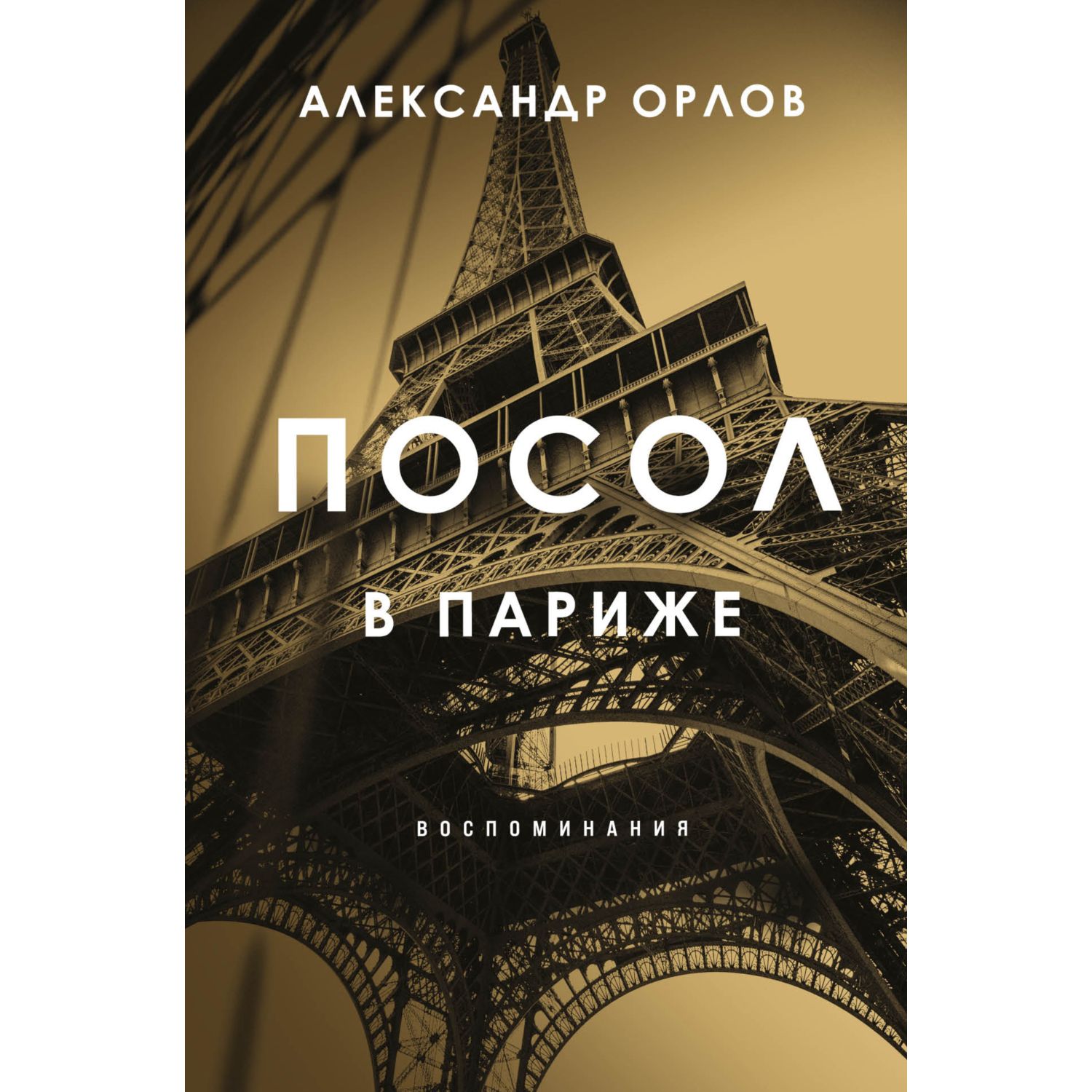 Книга ЭКСМО-ПРЕСС Посол в Париже - фото 1