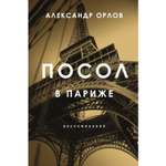 Книга ЭКСМО-ПРЕСС Посол в Париже