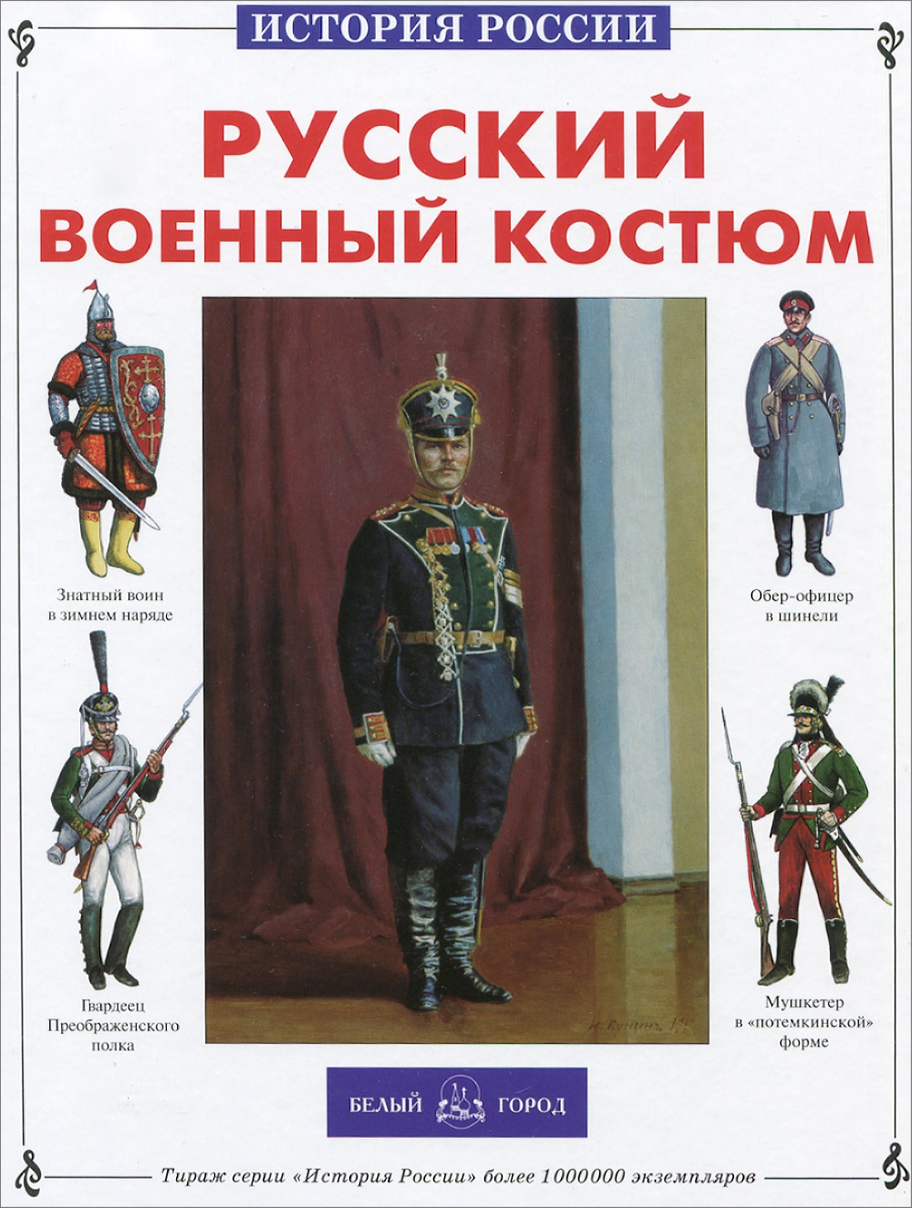 Книга Белый город Русский военный костюм - фото 1