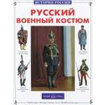 Книга Белый город Русский военный костюм