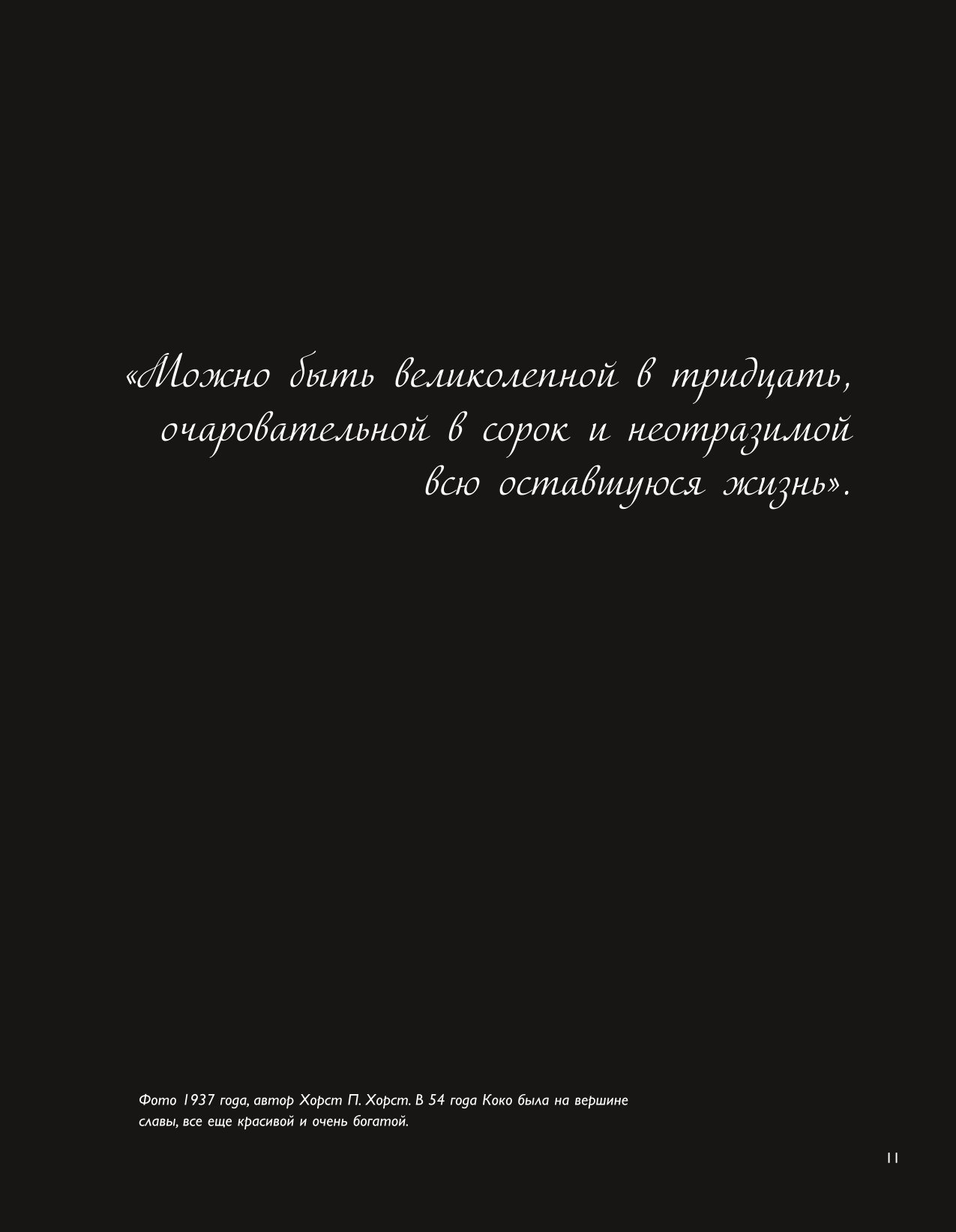 Книга Эксмо Коко Шанель Женщина совершившая революцию в моде - фото 8