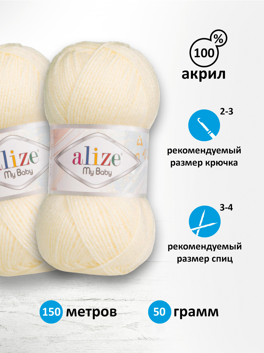 Пряжа для вязания Alize my baby 50 г 150 м акрил мягкая гипоаллергенная 1 кремовый 5 мотков - фото 2