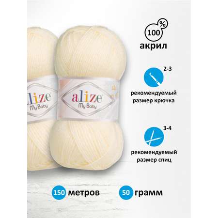 Пряжа для вязания Alize my baby 50 г 150 м акрил мягкая гипоаллергенная 1 кремовый 5 мотков