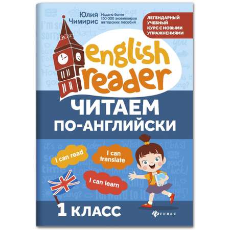 Книга ТД Феникс Читаем по-английски: 1 класс