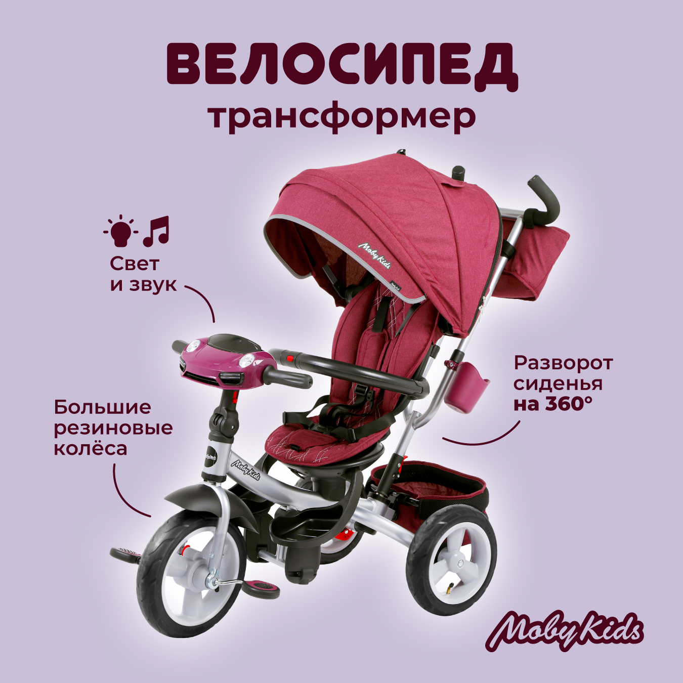 Велосипед трехколесный Moby kids Travel Pro 360° 12x10 AIR Car бордовый с  ручкой