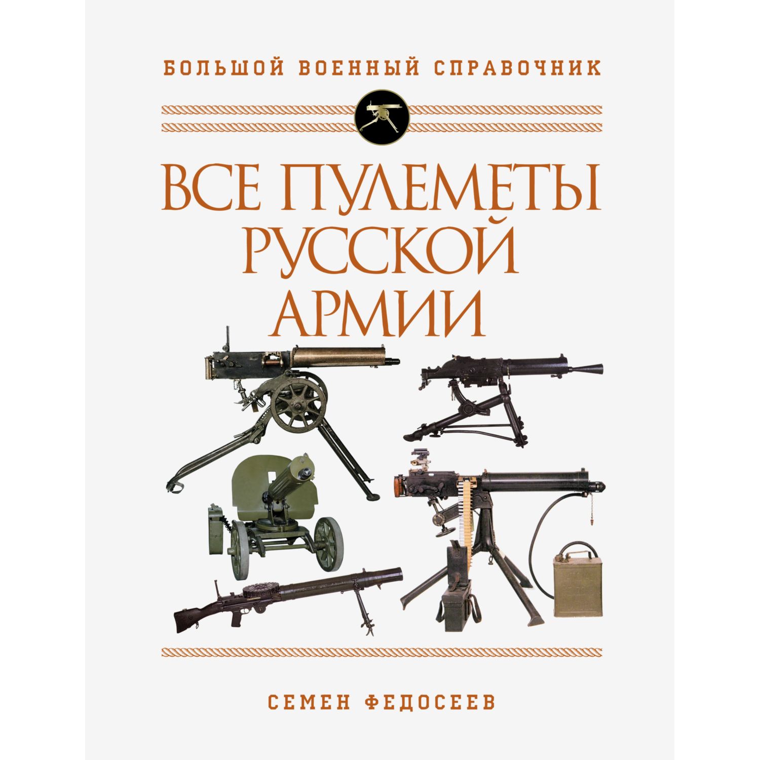 Книга ЭКСМО-ПРЕСС Все пулеметы Русской армии Самая полная энциклопедия - фото 3