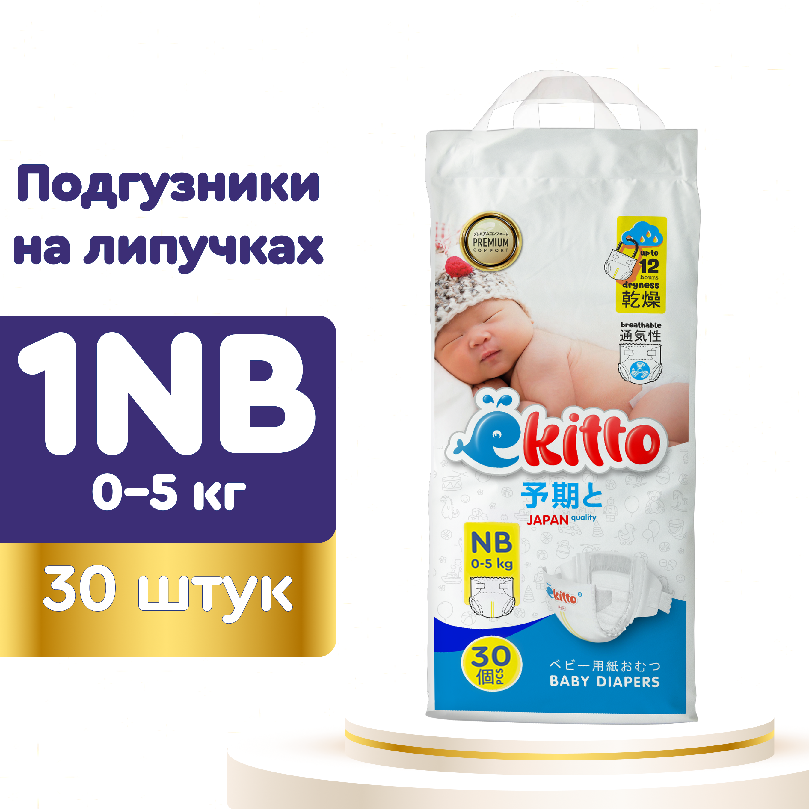 Подгузники Ekitto на липучках 1 размер NB для новорожденных тонкие 0-5 кг 30 шт - фото 2