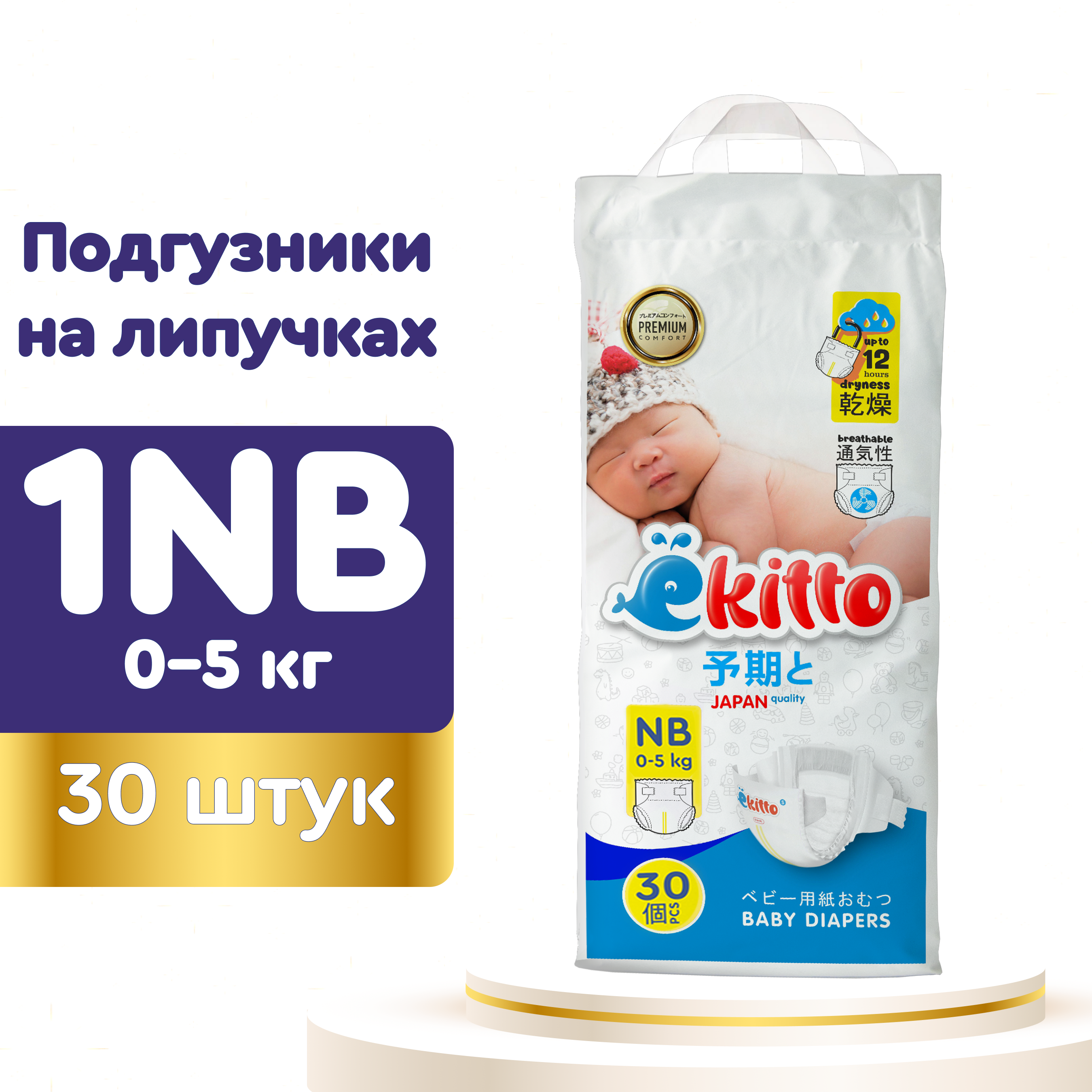 Подгузники Ekitto на липучках 1 размер NB для новорожденных тонкие 0-5 кг  30 шт